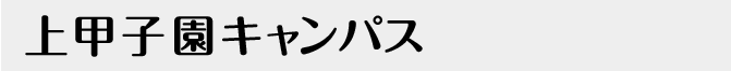 上甲子園キャンパス