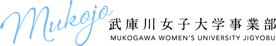 武庫川女子大学　事業部　MUKOGAWA WOMEN'S UNIVERSITY JIGYOUBU ～Student Supply Service～